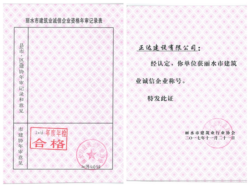 麗水市建筑業(yè)誠信企業(yè)