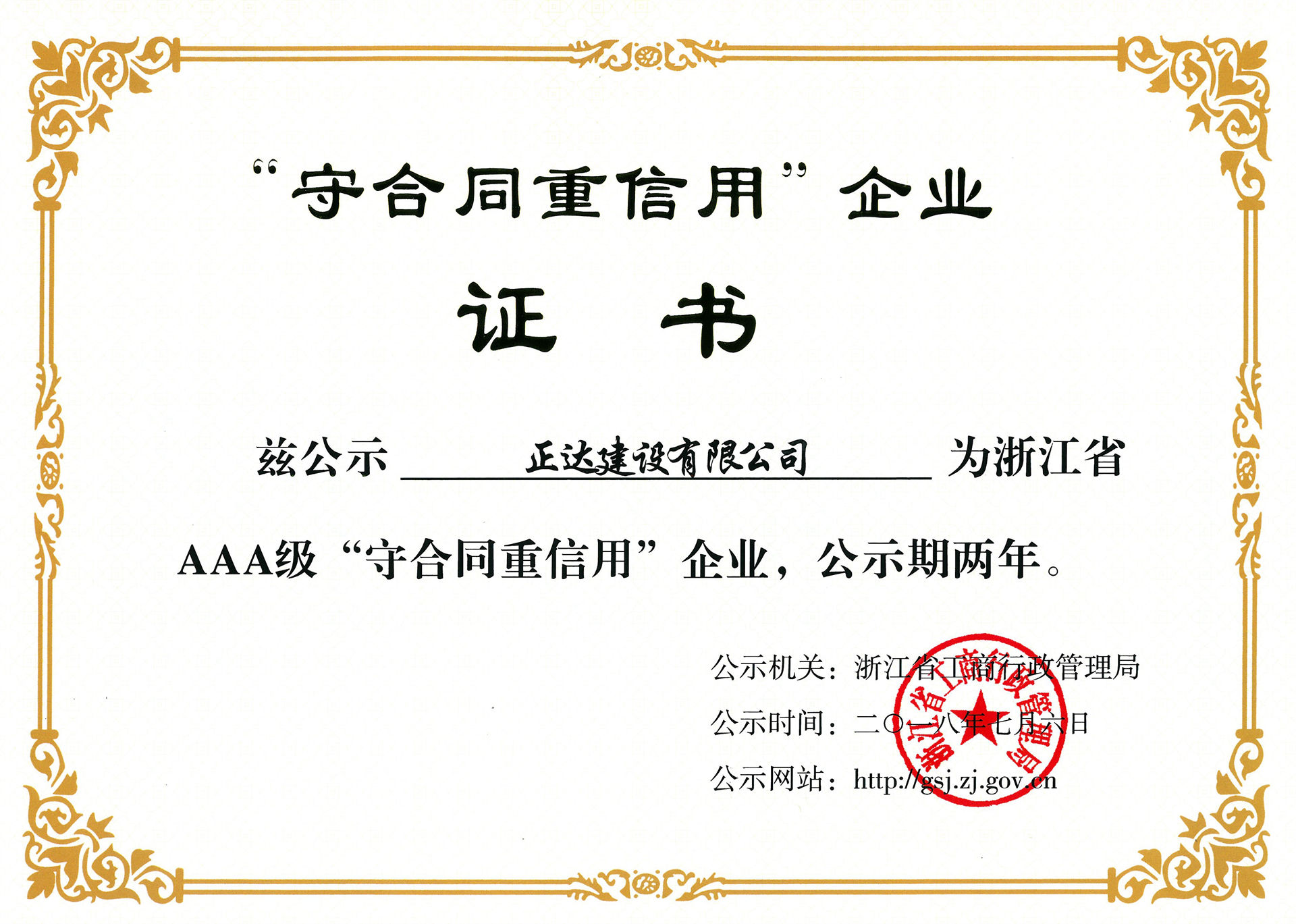 浙江省AAA“守合同重信用”企業(yè)