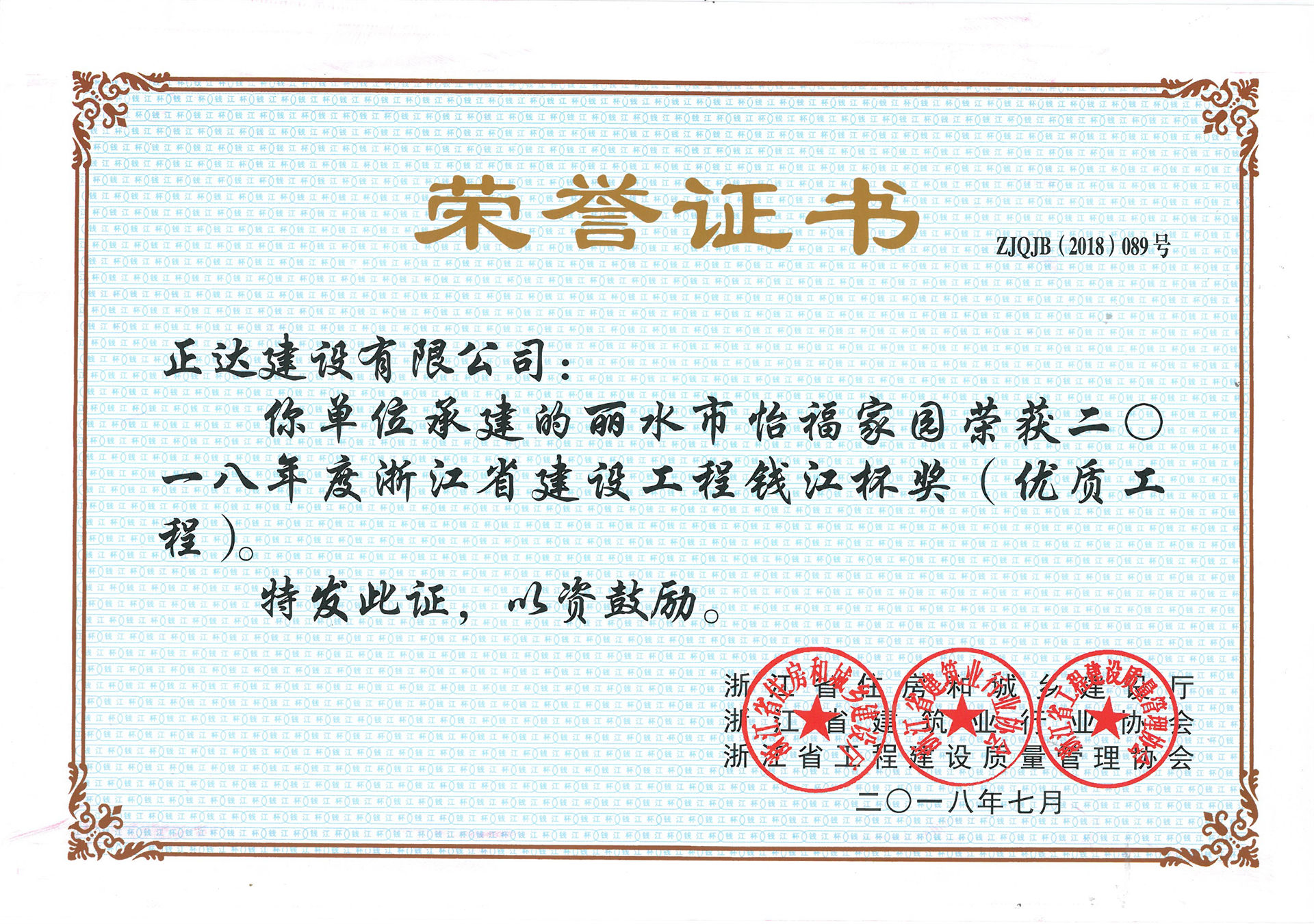 2018年度浙江省錢江杯優(yōu)質工程獎