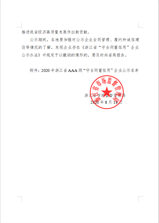 關(guān)于公示2020年浙江省AAA級 “守合同重信用”企業(yè)