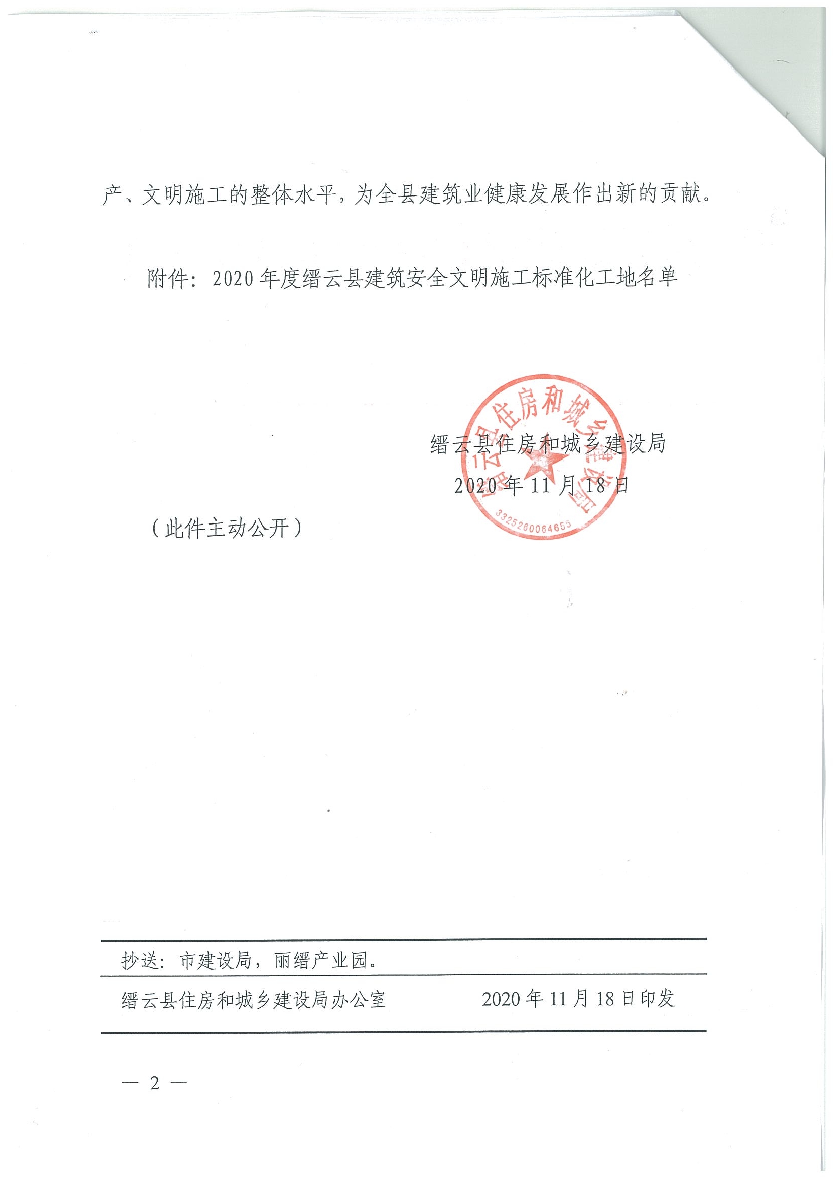 2020年度縉云縣建筑安全文明施標(biāo)準(zhǔn)化工地