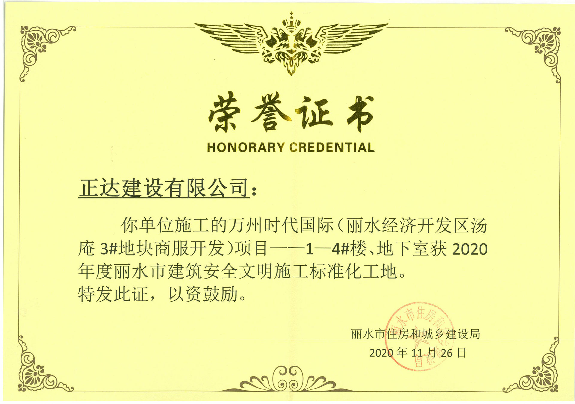 2020年度麗水市建筑安全文明施工標(biāo)準(zhǔn)化工地-萬州