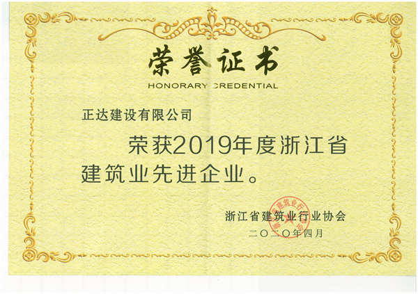 2019年度浙江省建筑業(yè)先進(jìn)企業(yè)