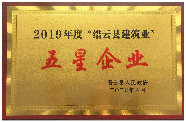 2019年度縉云建筑業(yè)五星企業(yè)