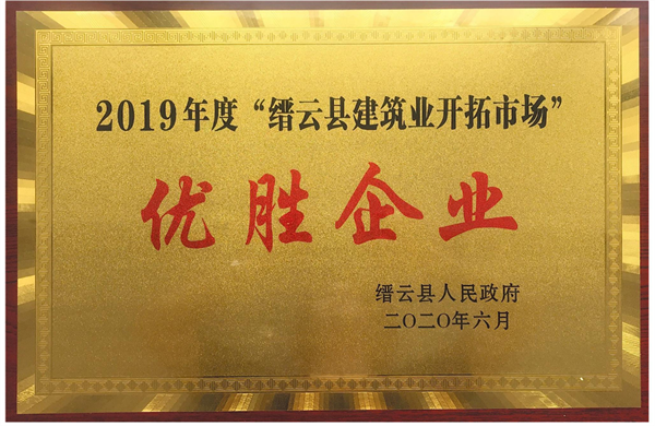 2019年度縉云縣建筑業(yè)開拓市場優(yōu)勝企業(yè)