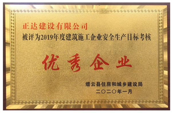 2019年度縉云縣建筑施工企業(yè)安全生產(chǎn)目標(biāo)考核優(yōu)秀企業(yè)