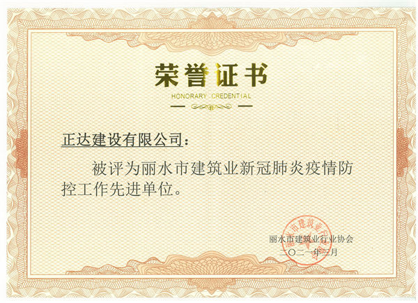 麗水市建筑業(yè)新冠肺炎疫情防控工作先進(jìn)單位