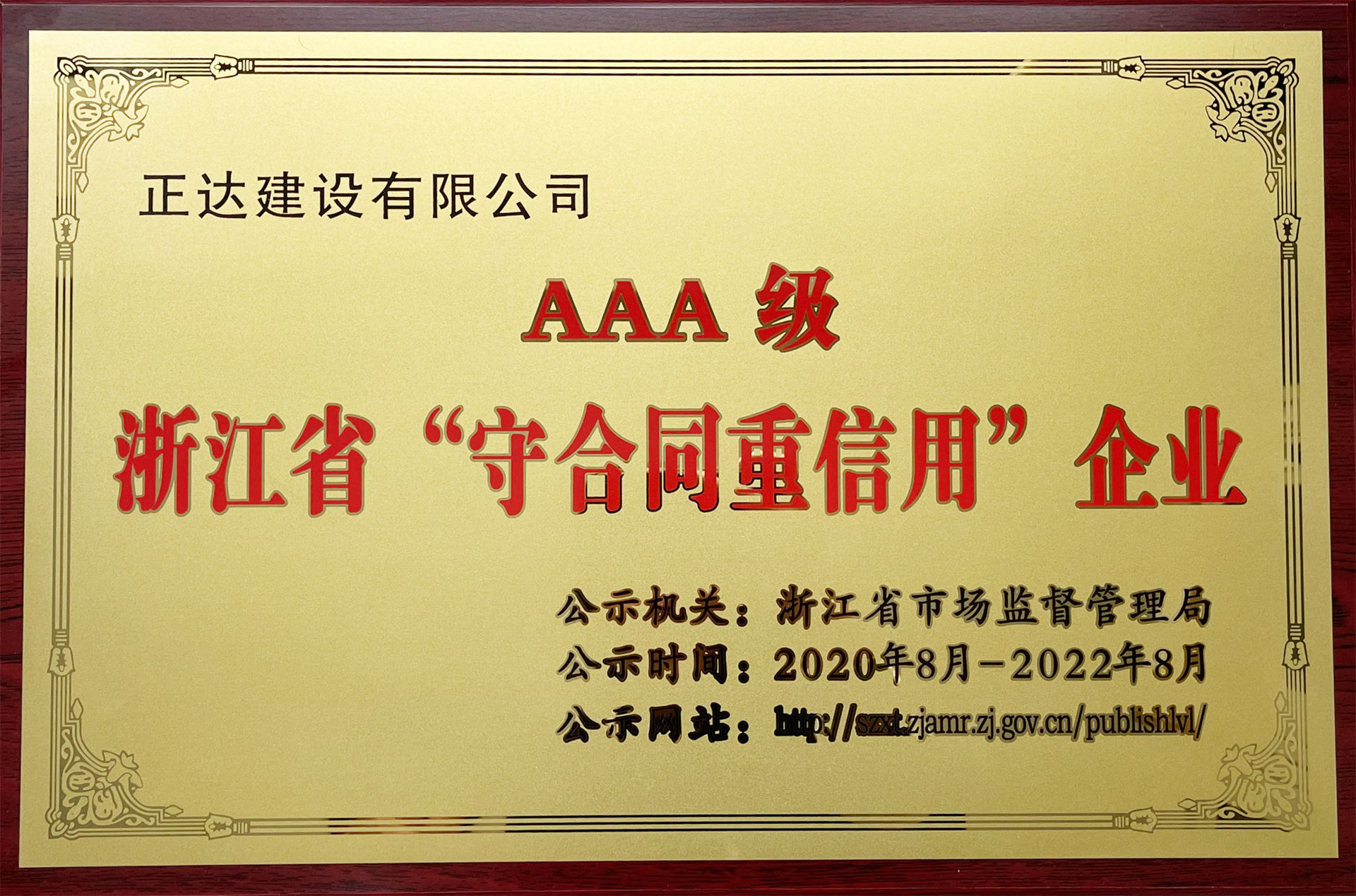 浙江省AAA級(jí)“守合同重信用”企業(yè)