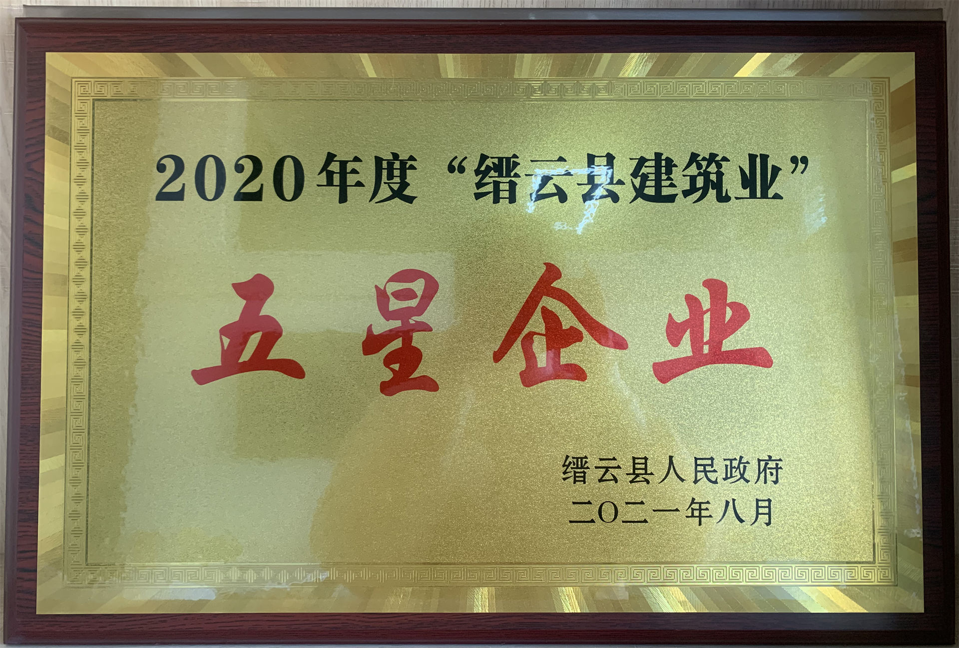 2020年度“縉云縣建筑業(yè)”五星企業(yè)