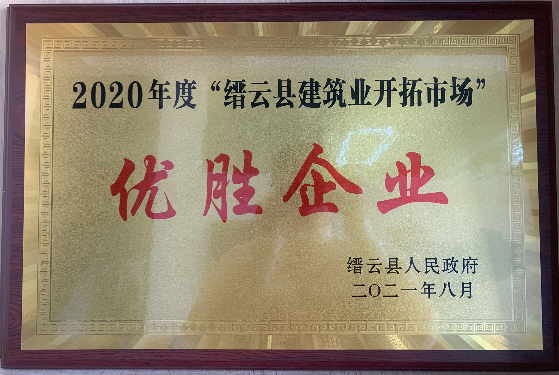 2020年度“縉云縣建筑業(yè)開拓市場”優(yōu)勝企業(yè)