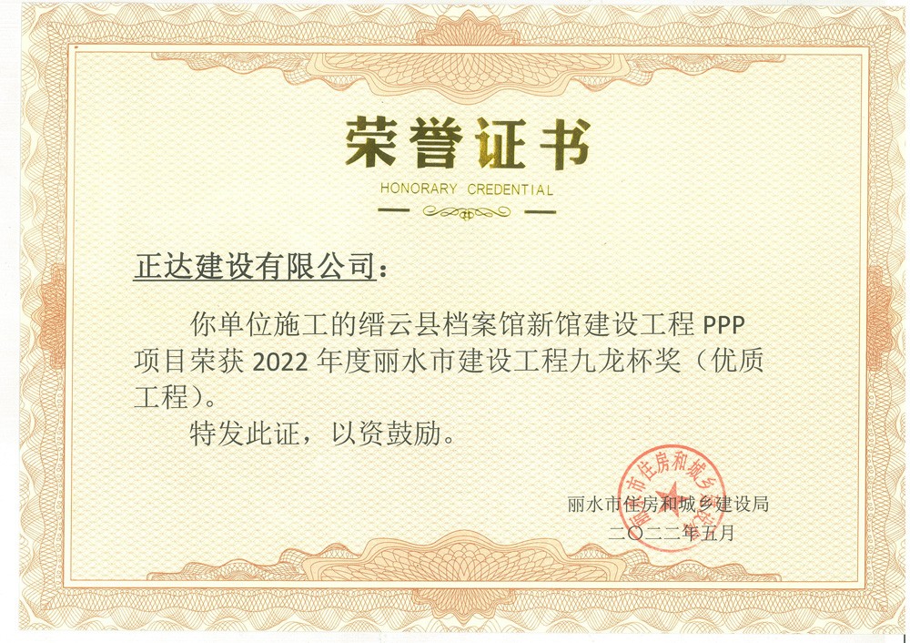 麗水市建設工程九龍杯獎(優(yōu)質(zhì)工程)-縉云縣檔案館